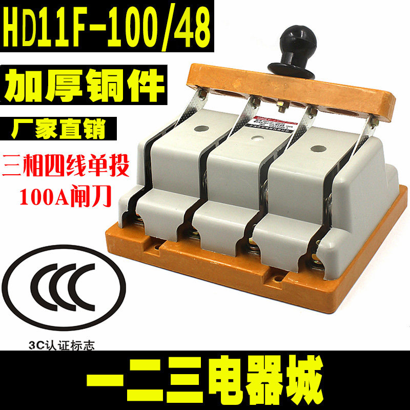 HD11F-100/48 100A 三相四线单投刀闸 隔离开关 刀开关加厚铜闸刀