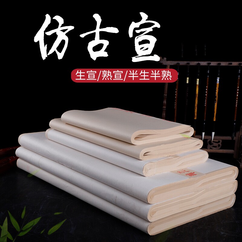 沫韵加厚四尺宣仿古色纸六尺八尺全开对开加厚半生半熟宣生宣初学毛笔字书法练字用品山水画工笔画小楷书画纸 - 沫韵文具旗舰店出品