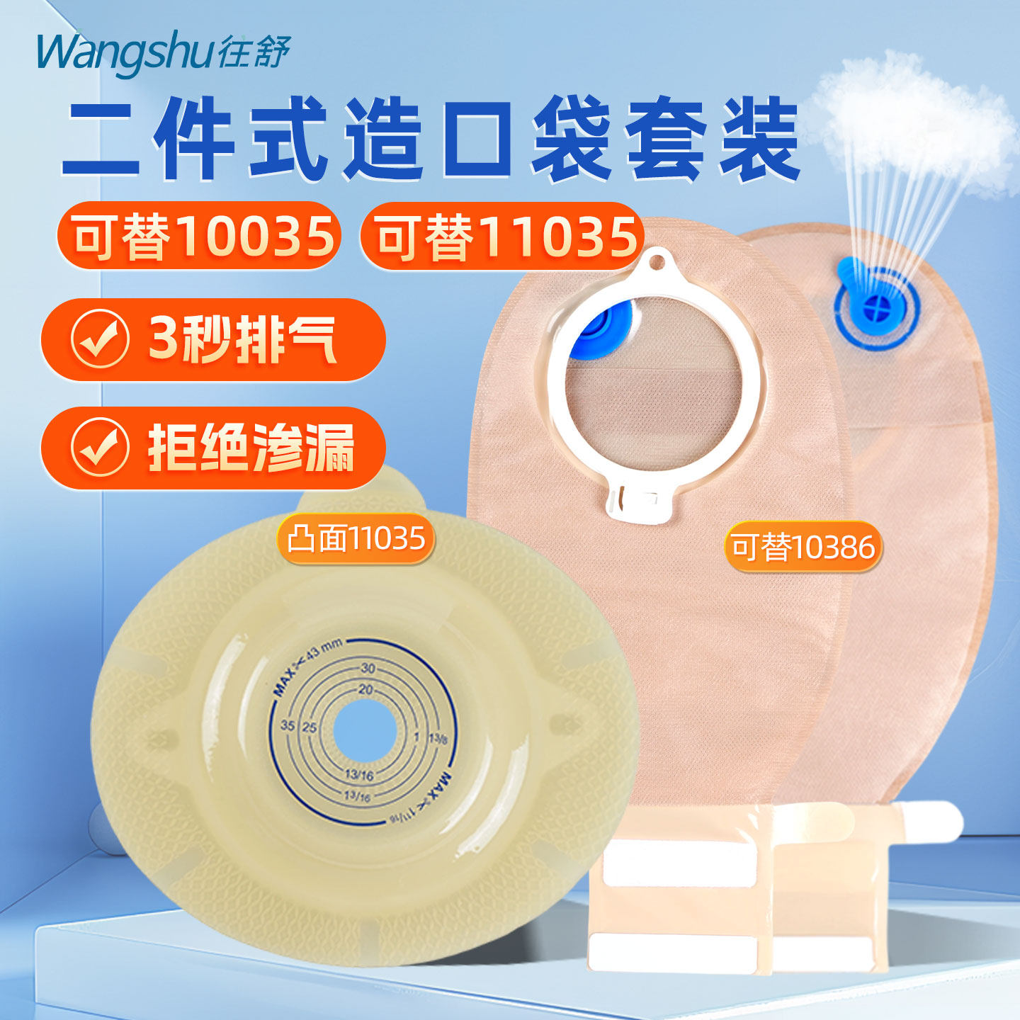 往舒造口袋二件式11035微凸底盘膀胱尿袋医用造瘘袋一次性大便袋