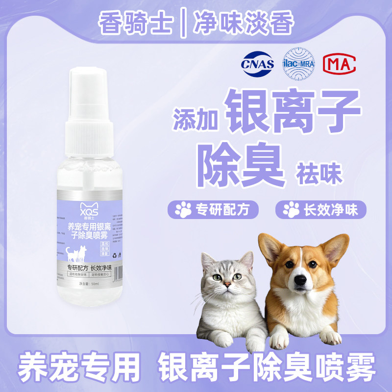 银离子祛味净化喷雾50ml