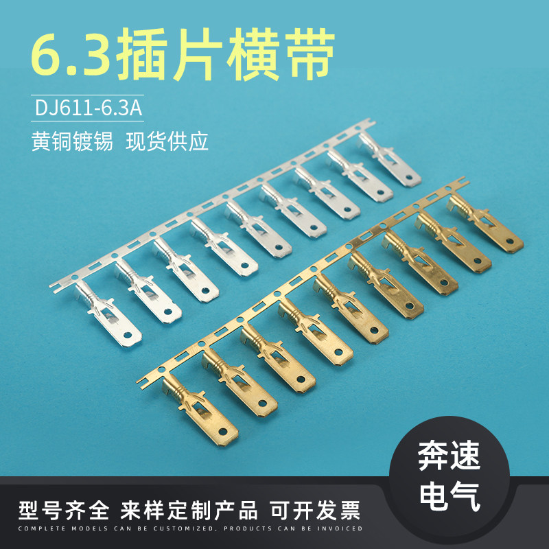 6.3插片横带 DJ611-6.3A/B  汽车接插件 汽车连接端子 250公端