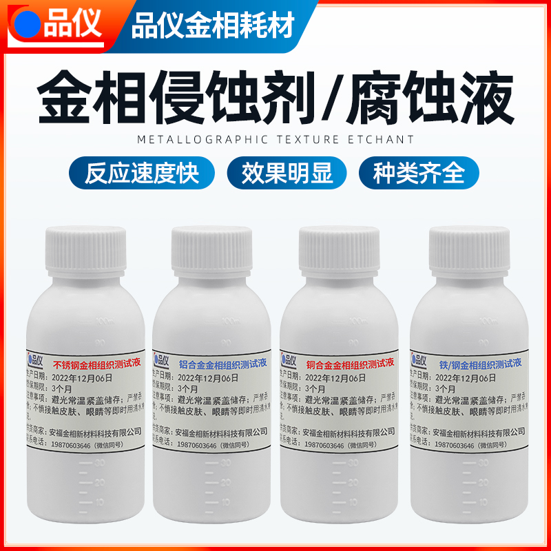 金相侵蚀剂组织腐蚀液不锈钢铜铝合金铁钢组织晶粒度分析硝酸酒精
