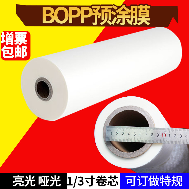 慧梦预涂膜高光亮面透明哑光热覆膜1寸芯BOPP单面双面塑封卷膜名