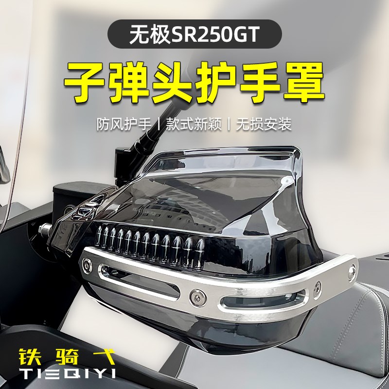 适合无极SR250GT 改装挡风罩手把防风挡雨手挡风把手罩防摔手挡风