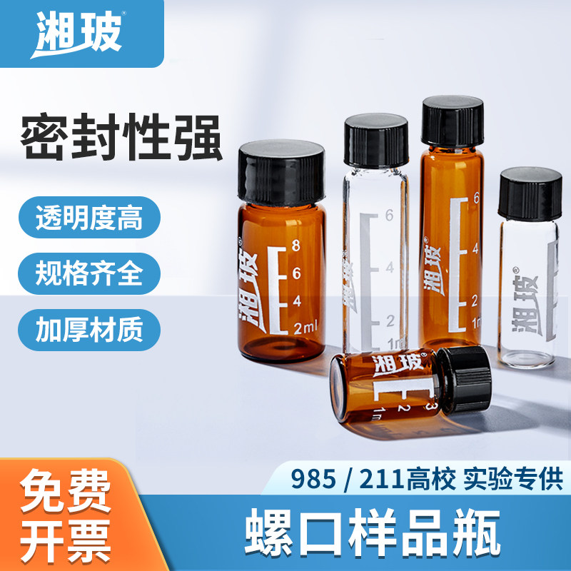 湘玻玻璃螺口进样瓶试剂瓶样品瓶西林瓶血清瓶带刻度透明/棕色