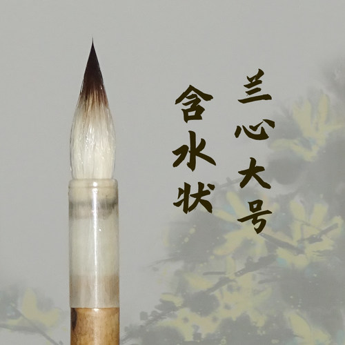 兰心 小楷毛笔兼毫 晋唐小楷宜小行书 紫毫羊毫制戴月轩 宜临洛神