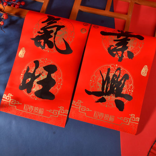 2023新款春节黑字书法对联防水自粘撕不破大礼包袋春联过年年货