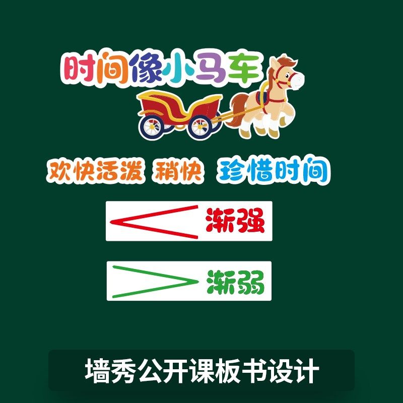 时间像小马车音乐教具公开课磁性板书贴教具设计磁吸黑板贴
