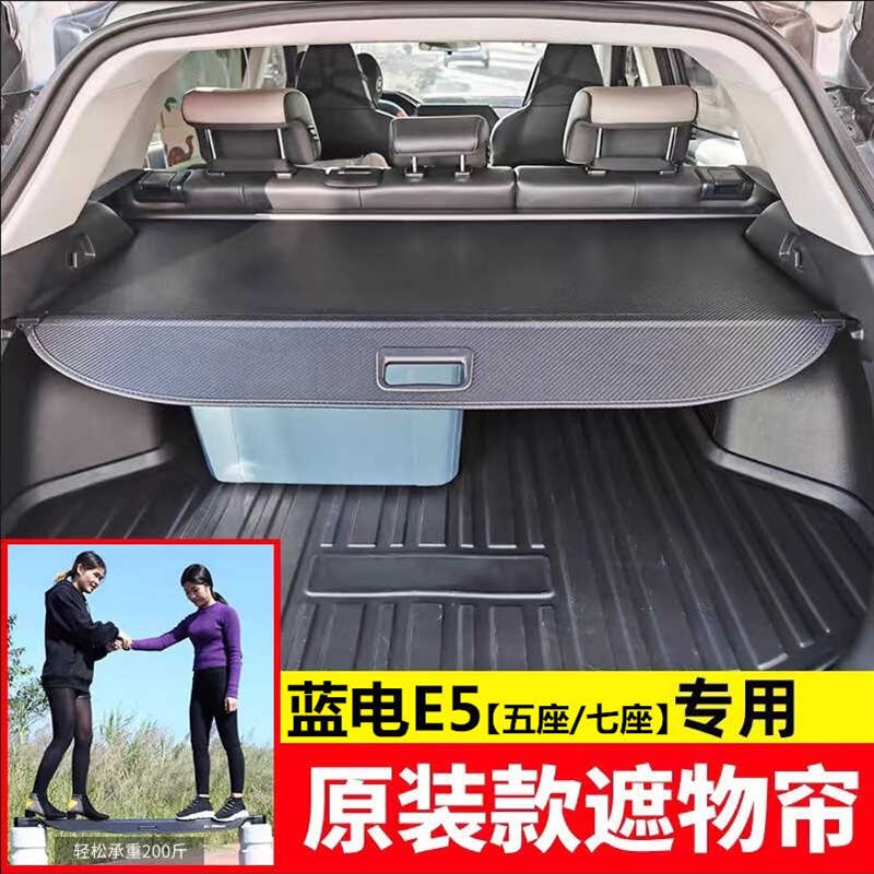 适用于蓝电E5 后备箱遮物帘 尾箱置物隔板 改装内饰配件