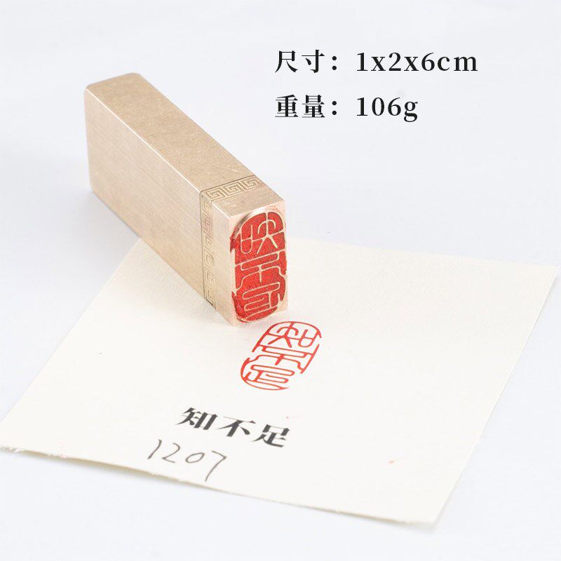 知不足1*2*5cm 金石篆刻铜印闲章