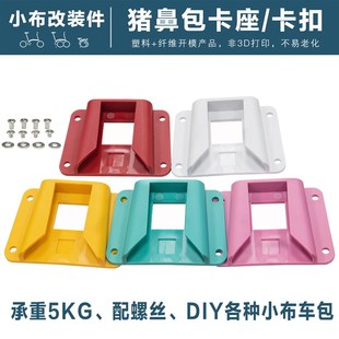 小布配件 猪鼻适配器 猪鼻包卡座 卡扣 车包架前置卡座