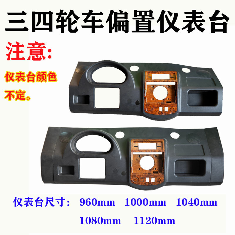 电动三轮车四轮车大把式方向盘仪表台大全半棚车全棚车偏置仪表盘