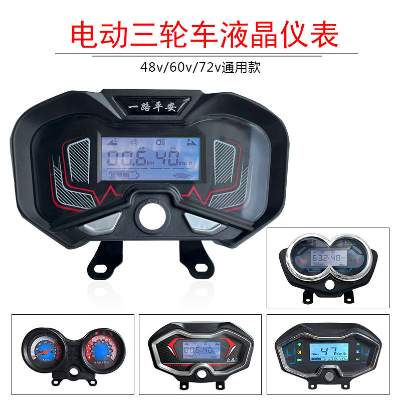 电动三轮车配件仪表盘总成仪表通用液晶显示屏电量显示器速度仪表