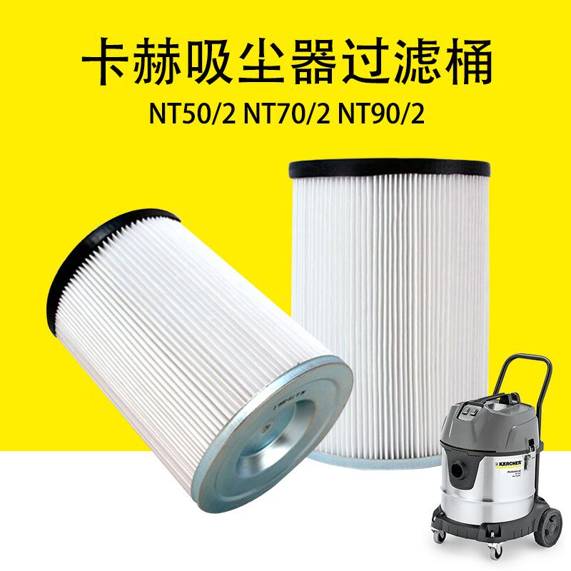 卡赫吸尘器NT50/2过滤器凯驰NT70/2过滤桶NT90/2可水洗过滤芯