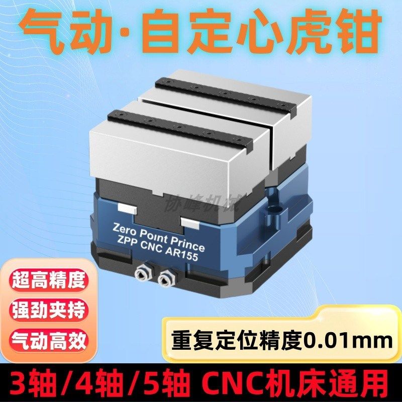 气动自定心虎钳四五轴CNC工装夹具零点定位快换夹具中心虎钳精密