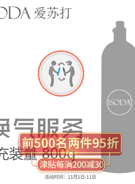 iSOD爱苏打气泡水机苏打水机1.3L空瓶换气充气服务二氧化碳气瓶