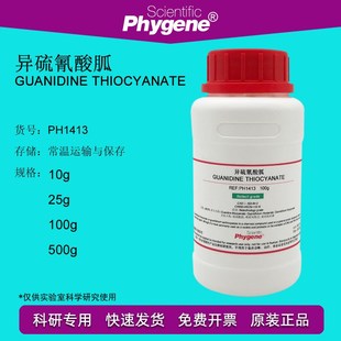 异硫氰酸胍/硫氰酸胍/胍硫氰酸盐 99.5% 100g 实验试剂 593-84-0