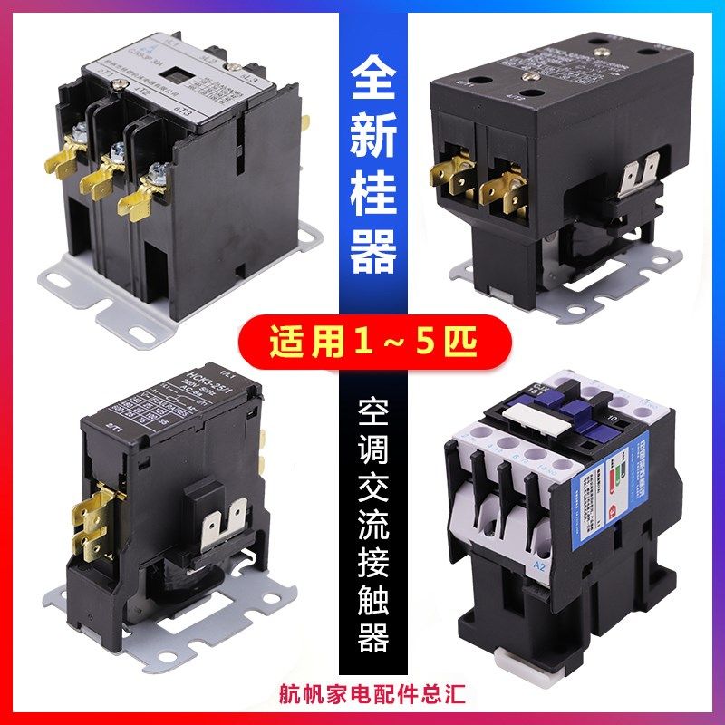桂器空调交流接触器1-5p天花柜机挂式CJX9 CJX2-1810通用380V220V