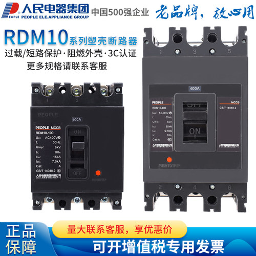 人民电器塑胶外壳式断路器RDM10-100 160 400 630/3300 SE-160