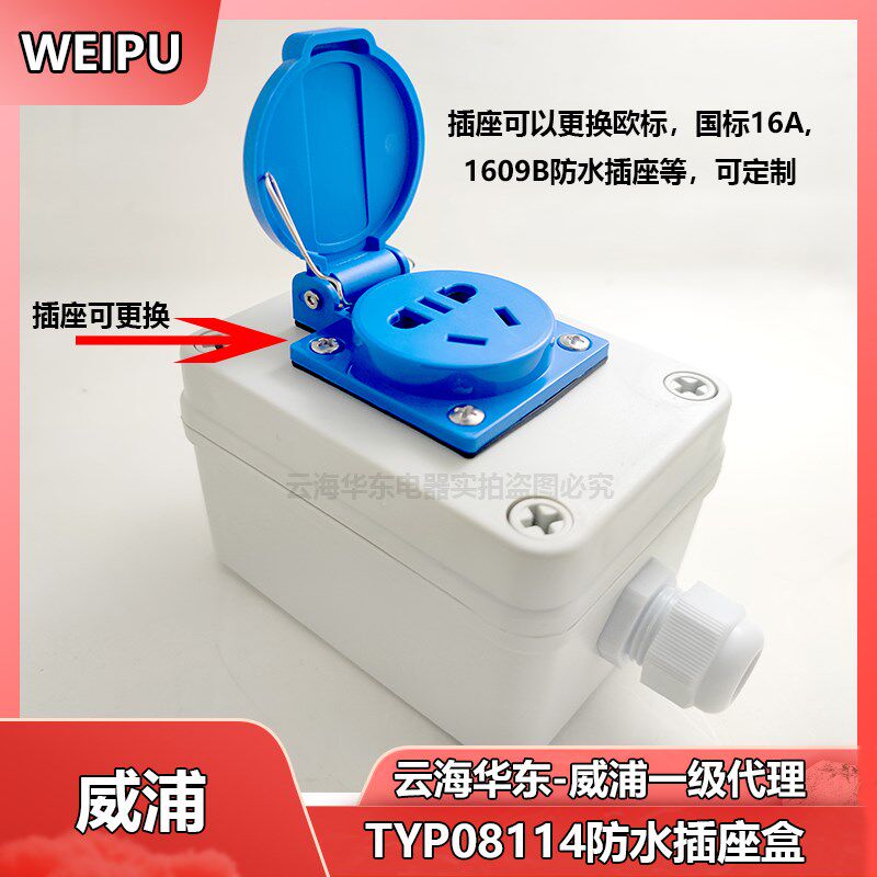 WEIPU 威浦1位 插座盒TYP08114防水电器盒1609c1608b多功能机床盒