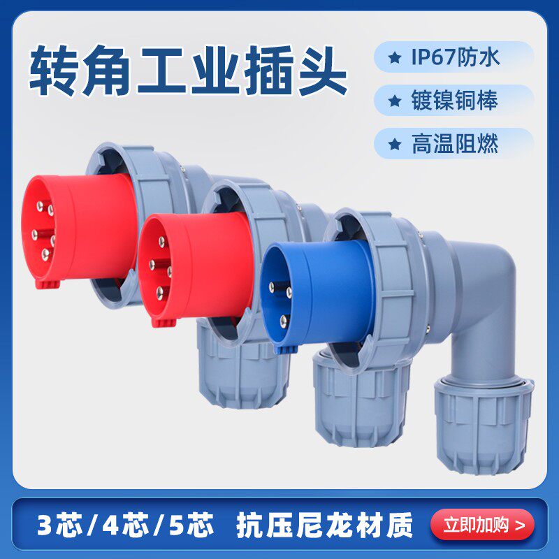 围国L型IP67防水63A插头3芯4线五孔连接器大功率进电插座弯曲90度
