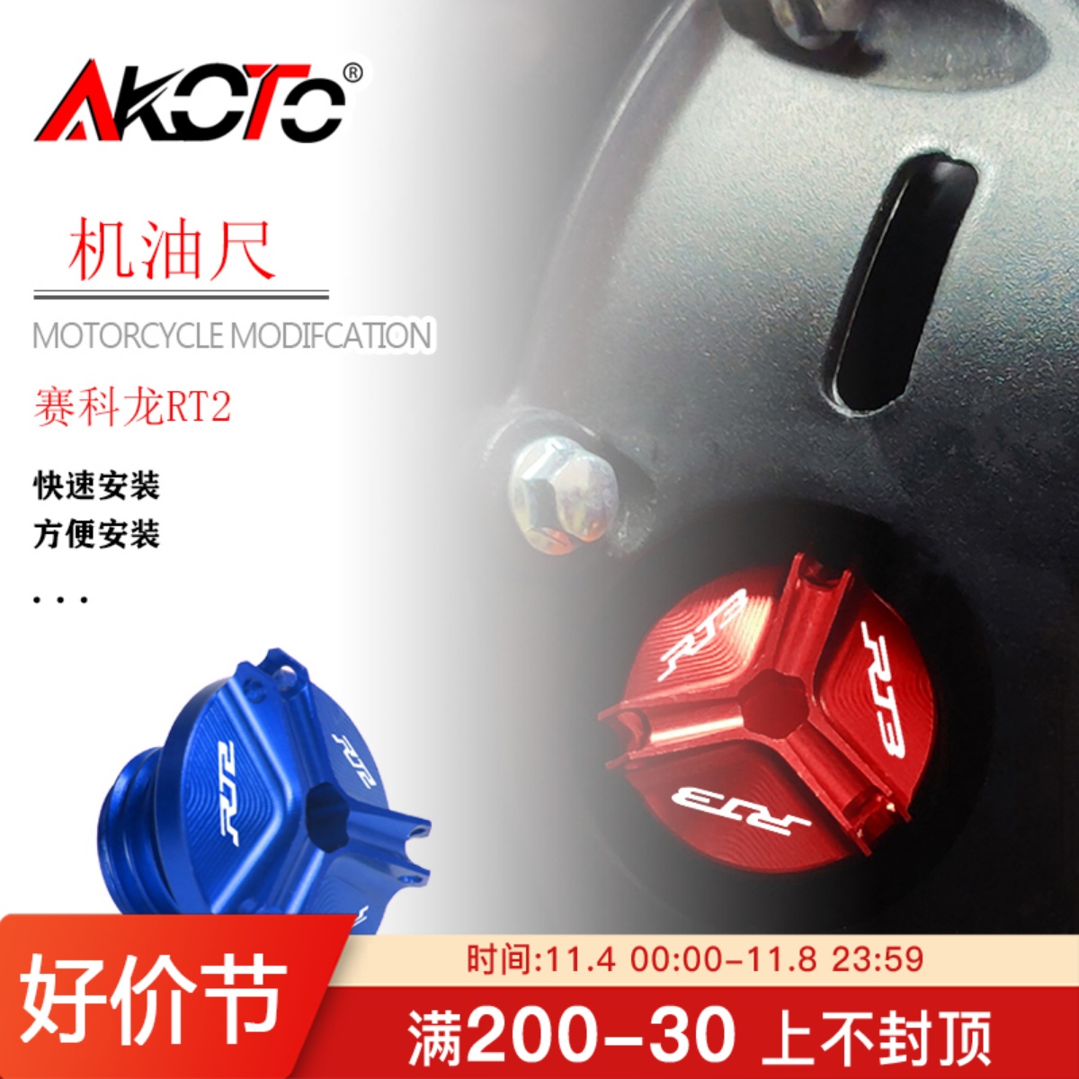 赛科龙RT2 改装不锈钢防盗安全机油尺盖 铝合金螺丝盖齿轮盖 配件