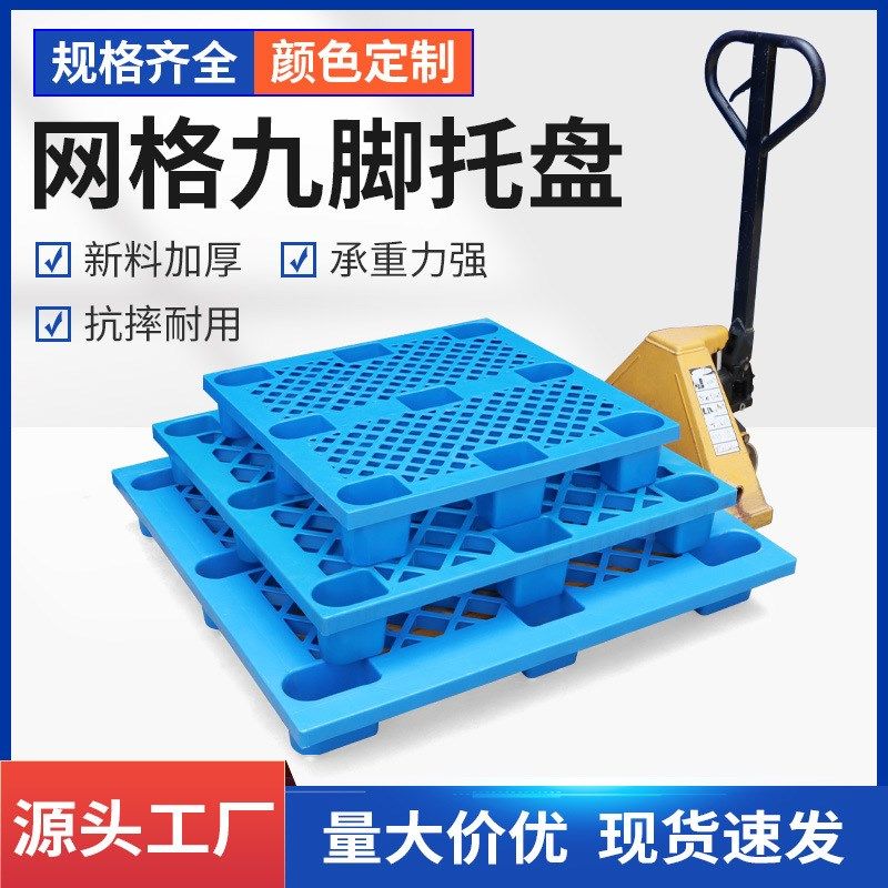 网格九脚塑料托盘叉车防潮垫板仓库栈板货物地堆地台塑胶物流卡板,包装,塑料托盘,淘宝优惠券,粉丝福利购,淘宝优惠卷