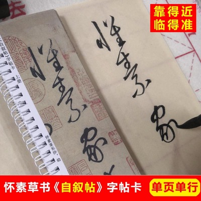 怀素自叙帖字帖卡片怀素草书字帖大草狂草字帖毛笔草书字帖高清本