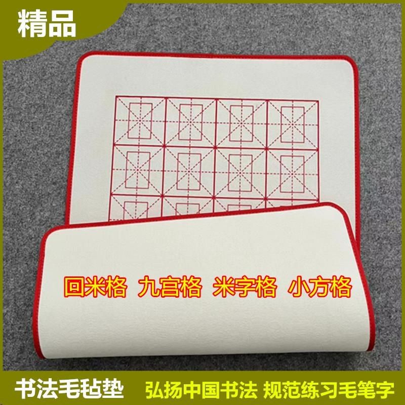 精品羊毛书法毛毡垫写毛笔字专用回米格书画毡九宫格学生练习小楷,文具电教/文化用品/商务用品,书画毛毡垫,淘宝优惠券,粉丝福利购,淘宝优惠卷
