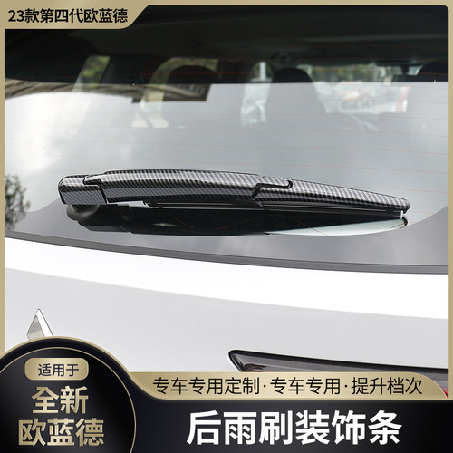 适用23/2023新款三菱欧蓝德后雨刮装饰条雨刷器改装饰亮条外观件