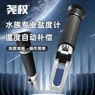 尧权海水缸养殖盐度仪海水测试密度水族手持盐度计温补光学比重计