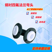 钢衬四氟弯头模压衬氟法兰容器反应釜管道聚四氟乙烯耐酸碱异径弯