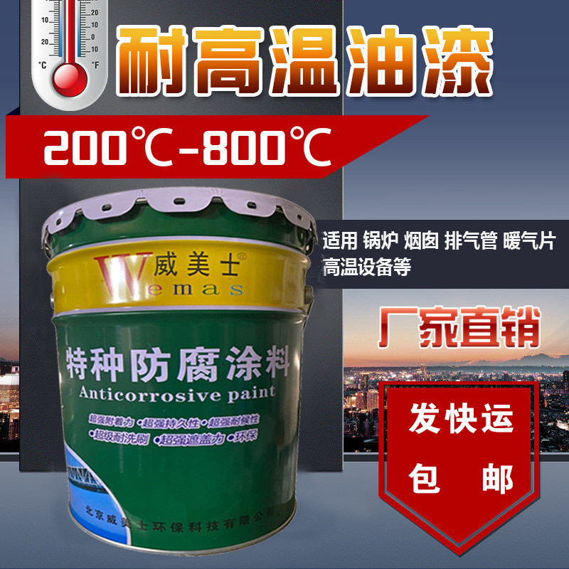 威美士有机硅耐高温防锈漆锅炉水罐耐热银粉漆防腐涂料威美士油漆