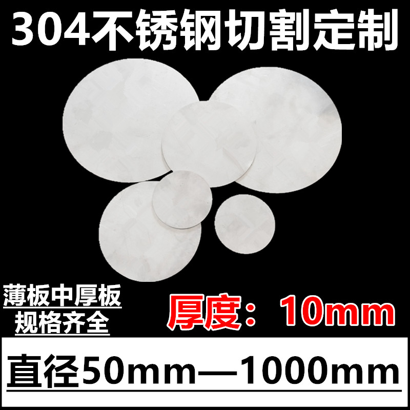 厚度10mm毫米304不锈钢圆板圆片圆盘环垫片激光切割定做打孔加工