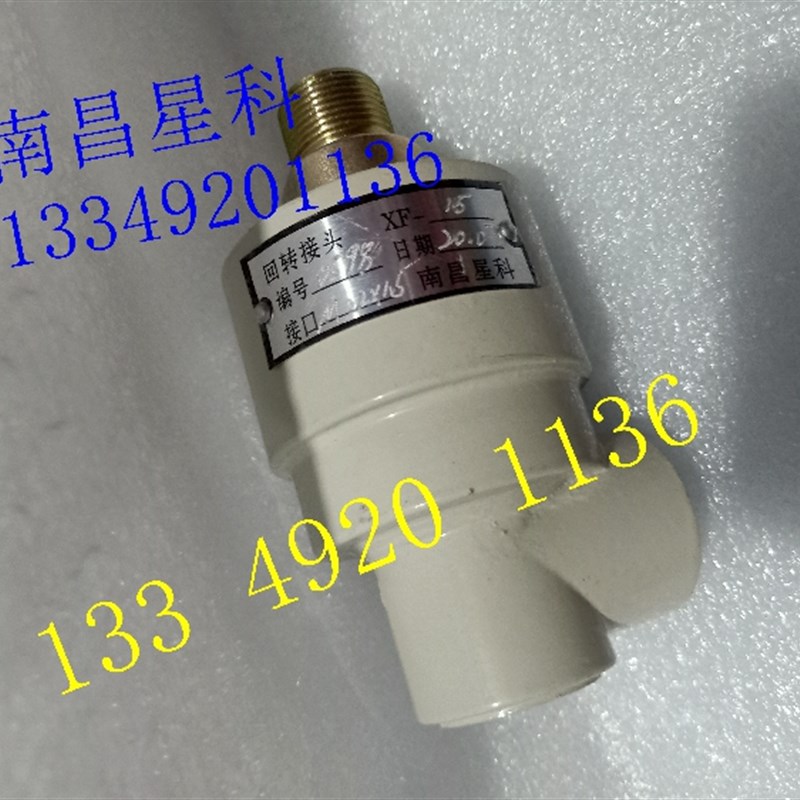 XF-15 M22*1.5回转接头南昌星科XF-15 G1/2冲床徐锻气动旋转接头