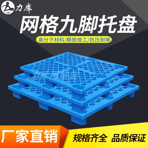 力库网格九脚塑料托盘叉车用仓库塑胶卡板栈板地台板防潮板垫仓板