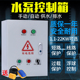 水泵控制箱排污水泵380V三相潜水泵污水泵配电柜浮球型水泵控制箱