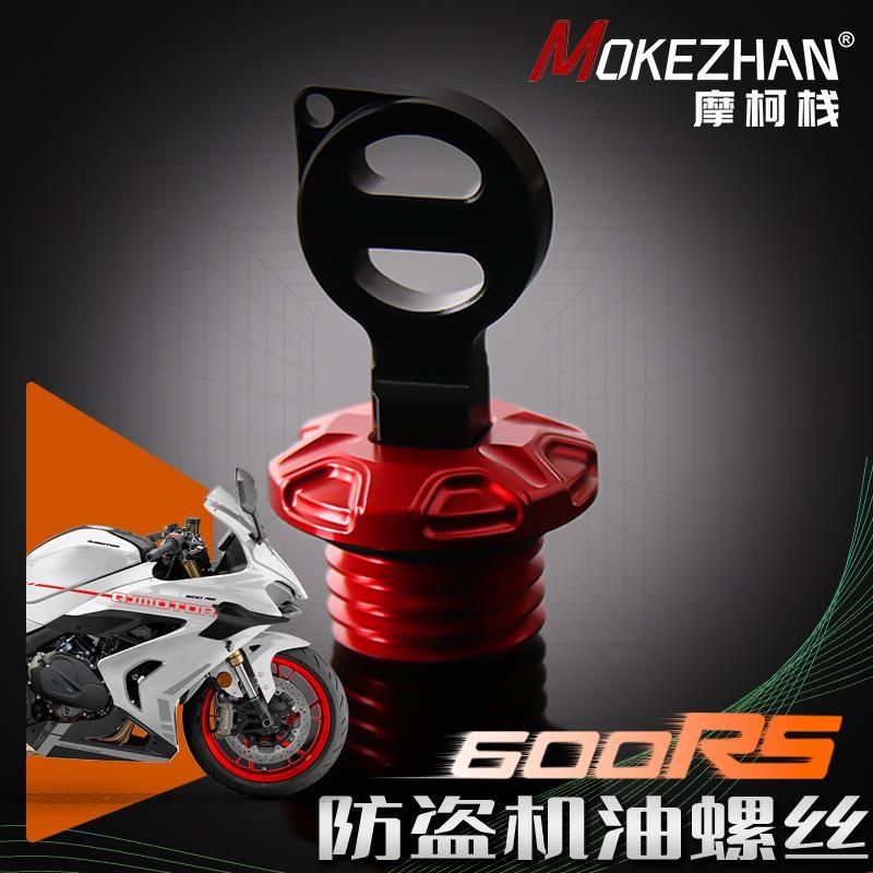 适用钱江赛600RS 24年改装铝合金防撬防盗机油盖 600RS机油螺丝帽