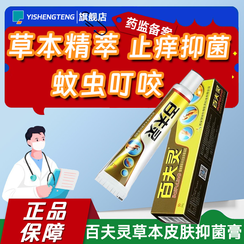 百夫灵草本皮肤抑菌凝胶20g止痒