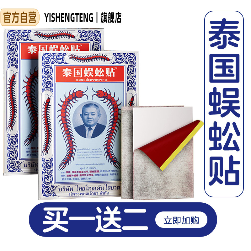 泰国蜈蚣贴正品原中文装进疼痛活络贴膏贴口男女皮肤外用贴旗舰店