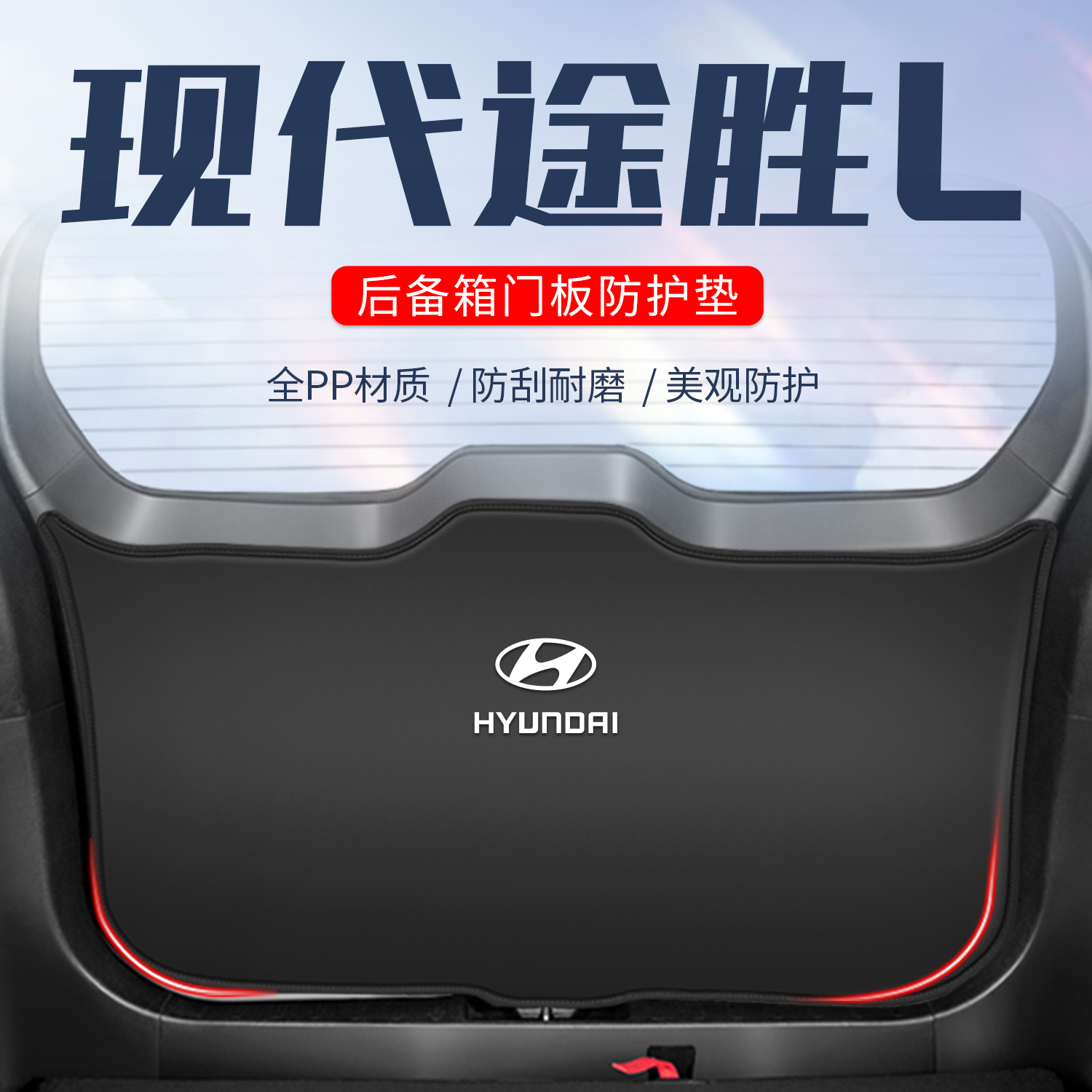 北京现代途胜L后备箱尾门防护垫专用尾箱贴防踢23款装饰用品改装L