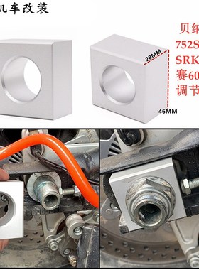 适用于贝纳利752s 改装 赛/追600 SRK 短尾调节块后挡泥拆轮轴块