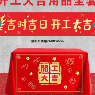 装修开工大吉仪式用品全套开工桌布横幅旗帜布锤子新房动工喜条幅