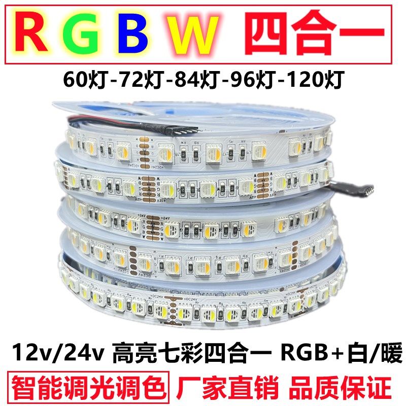 RGBW四合一灯带led高亮12v智能调光变色七彩白暖24vRGBWW防水贴片,家装灯饰光源,室内LED灯带,淘宝优惠券,粉丝福利购,淘宝优惠卷