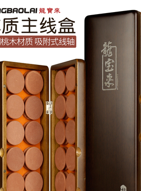 龙宝来高档实木主线盒吸附式绕线圈20轴32轴胡桃木质主线轴渔具