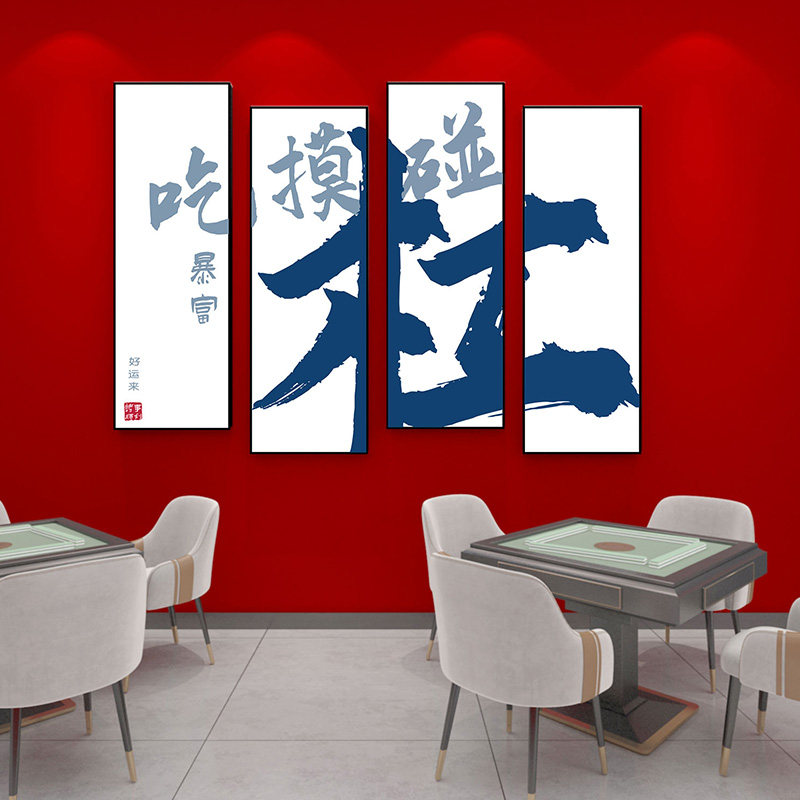 创意文字布置3d立体墙贴国潮风麻将馆背景贴画棋牌室桌游室装饰画