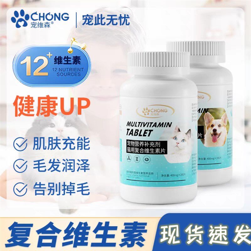 宠维森宠物营养补充剂复合维生素片猫咪狗狗专用生肌养毛防掉毛