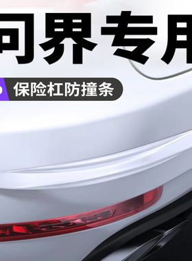 问界M5M7M9汽车保险杠防撞条防刮划痕保护胶贴前后唇减震加厚加长
