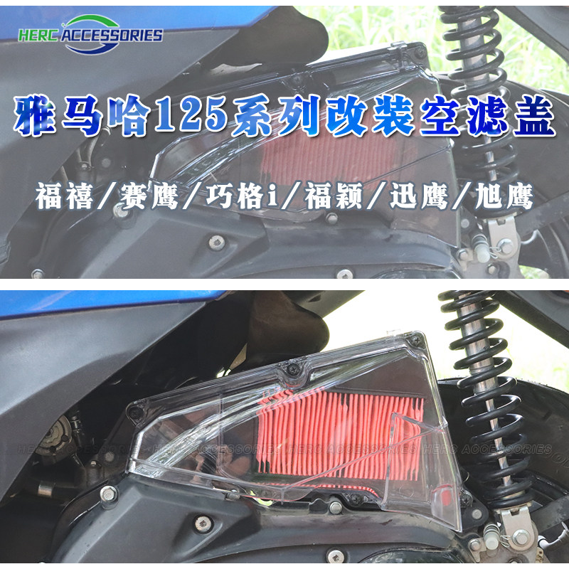 山叶巧格i125赛鹰旭鹰巡鹰福颖福禧喜AS125改装透明/烟灰空气滤芯