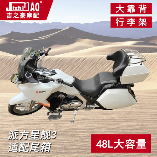48升适用π力帆派方星舰3後尾箱机车大容量行李架大靠背音响盒